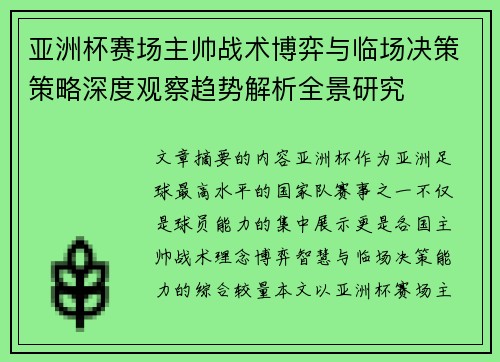 亚洲杯赛场主帅战术博弈与临场决策策略深度观察趋势解析全景研究