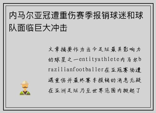 内马尔亚冠遭重伤赛季报销球迷和球队面临巨大冲击