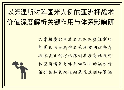 以努涅斯对阵国米为例的亚洲杯战术价值深度解析关键作用与体系影响研究