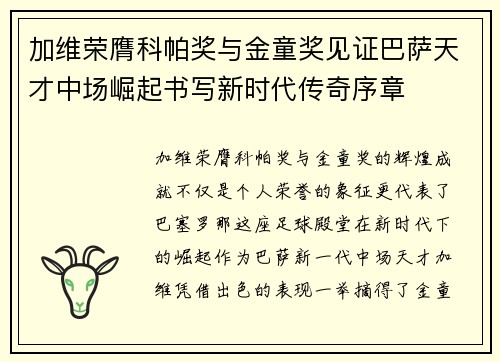 加维荣膺科帕奖与金童奖见证巴萨天才中场崛起书写新时代传奇序章 加维荣膺科帕奖与金童奖见证巴萨天才中场崛起书写新时代传奇序章