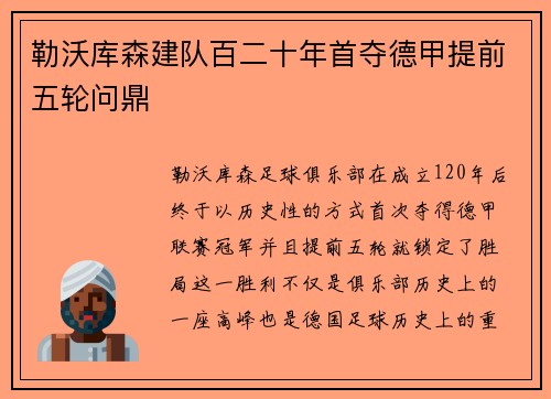 勒沃库森建队百二十年首夺德甲提前五轮问鼎 勒沃库森建队百二十年首夺德甲提前五轮问鼎