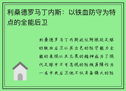 利桑德罗马丁内斯:以铁血防守为特点的全能后卫 利桑德罗马丁内斯:以铁血防守为特点的全能后卫