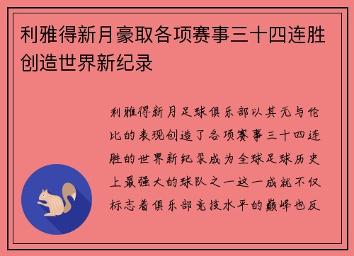 利雅得新月豪取各项赛事三十四连胜创造世界新纪录 利雅得新月豪取各项赛事三十四连胜创造世界新纪录
