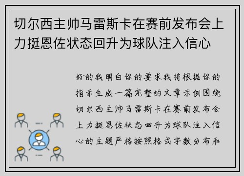 切尔西主帅马雷斯卡在赛前发布会上力挺恩佐状态回升为球队注入信心
