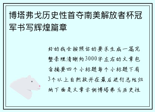博塔弗戈历史性首夺南美解放者杯冠军书写辉煌篇章 博塔弗戈历史性首夺南美解放者杯冠军书写辉煌篇章