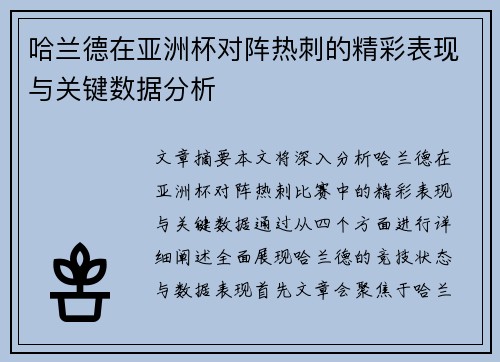 哈兰德在亚洲杯对阵热刺的精彩表现与关键数据分析 哈兰德在亚洲杯对阵热刺的精彩表现与关键数据分析