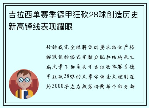 吉拉西单赛季德甲狂砍28球创造历史新高锋线表现耀眼