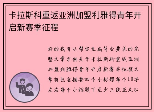 卡拉斯科重返亚洲加盟利雅得青年开启新赛季征程