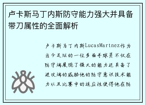 卢卡斯马丁内斯防守能力强大并具备带刀属性的全面解析