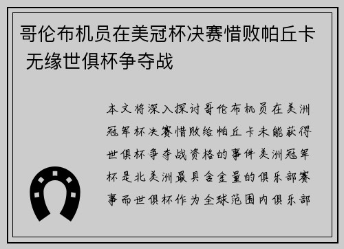 哥伦布机员在美冠杯决赛惜败帕丘卡 无缘世俱杯争夺战