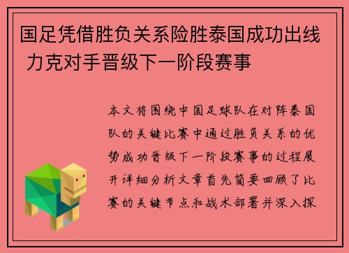 国足凭借胜负关系险胜泰国成功出线 力克对手晋级下一阶段赛事