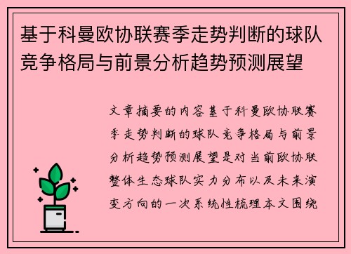 基于科曼欧协联赛季走势判断的球队竞争格局与前景分析趋势预测展望 基于科曼欧协联赛季走势判断的球队竞争格局与前景分析趋势预测展望