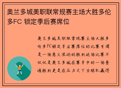 奥兰多城美职联常规赛主场大胜多伦多FC 锁定季后赛席位 奥兰多城美职联常规赛主场大胜多伦多FC 锁定季后赛席位