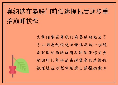 奥纳纳在曼联门前低迷挣扎后逐步重拾巅峰状态 奥纳纳在曼联门前低迷挣扎后逐步重拾巅峰状态