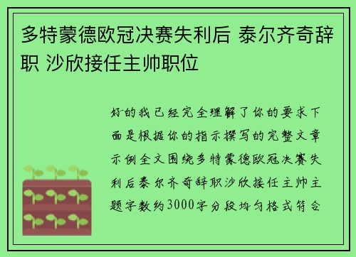 多特蒙德欧冠决赛失利后 泰尔齐奇辞职 沙欣接任主帅职位