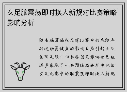 女足脑震荡即时换人新规对比赛策略影响分析