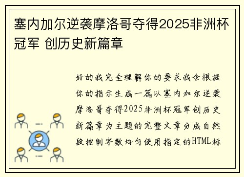 塞内加尔逆袭摩洛哥夺得2025非洲杯冠军 创历史新篇章