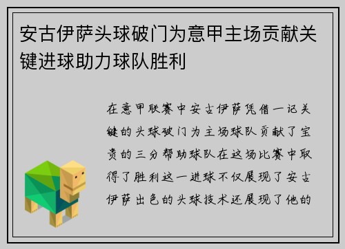 安古伊萨头球破门为意甲主场贡献关键进球助力球队胜利