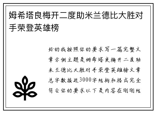 姆希塔良梅开二度助米兰德比大胜对手荣登英雄榜
