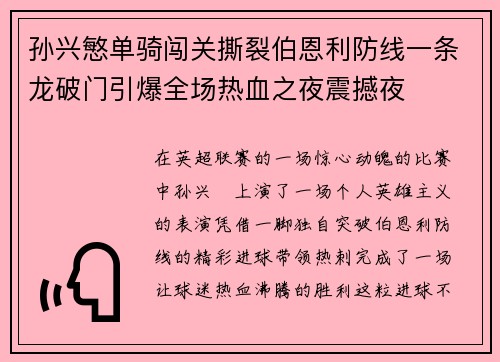 孙兴慜单骑闯关撕裂伯恩利防线一条龙破门引爆全场热血之夜震撼夜