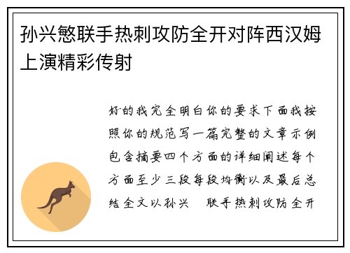 孙兴慜联手热刺攻防全开对阵西汉姆上演精彩传射 孙兴慜联手热刺攻防全开对阵西汉姆上演精彩传射