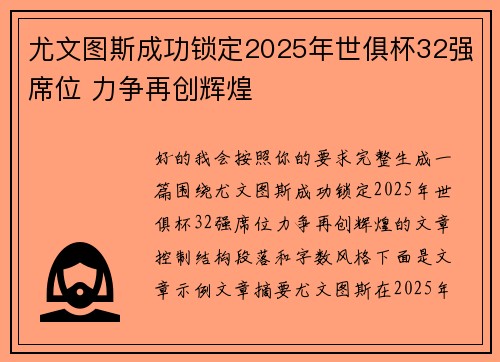 尤文图斯成功锁定2025年世俱杯32强席位 力争再创辉煌 尤文图斯成功锁定2025年世俱杯32强席位 力争再创辉煌