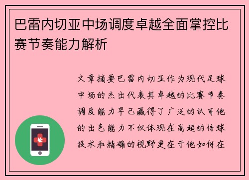 巴雷内切亚中场调度卓越全面掌控比赛节奏能力解析