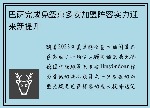 巴萨完成免签京多安加盟阵容实力迎来新提升