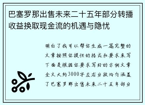 巴塞罗那出售未来二十五年部分转播收益换取现金流的机遇与隐忧