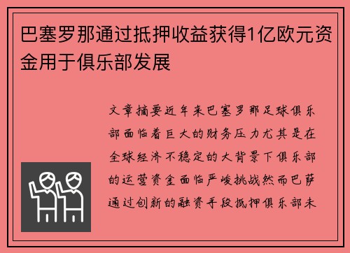 巴塞罗那通过抵押收益获得1亿欧元资金用于俱乐部发展 巴塞罗那通过抵押收益获得1亿欧元资金用于俱乐部发展