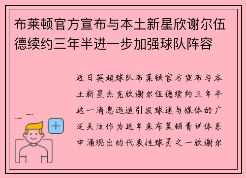 布莱顿官方宣布与本土新星欣谢尔伍德续约三年半进一步加强球队阵容