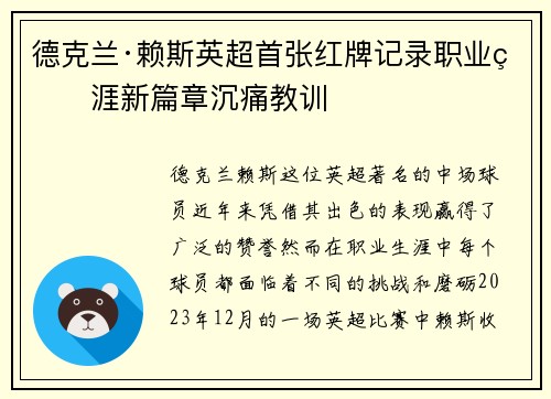 德克兰·赖斯英超首张红牌记录职业生涯新篇章沉痛教训 德克兰·赖斯英超首张红牌记录职业生涯新篇章沉痛教训