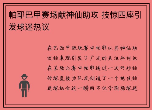 帕耶巴甲赛场献神仙助攻 技惊四座引发球迷热议 帕耶巴甲赛场献神仙助攻 技惊四座引发球迷热议