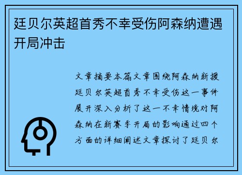 廷贝尔英超首秀不幸受伤阿森纳遭遇开局冲击
