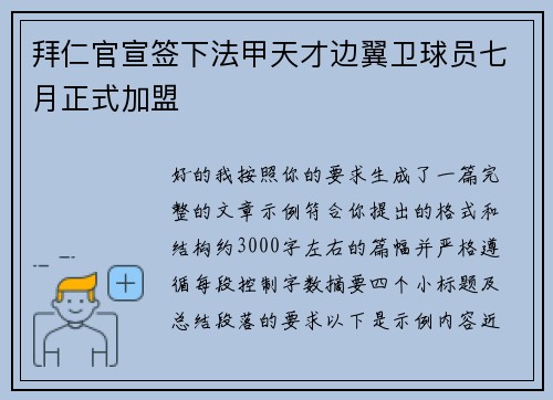 拜仁官宣签下法甲天才边翼卫球员七月正式加盟 拜仁官宣签下法甲天才边翼卫球员七月正式加盟