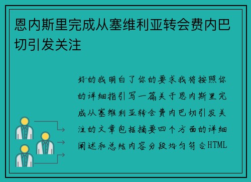 恩内斯里完成从塞维利亚转会费内巴切引发关注 恩内斯里完成从塞维利亚转会费内巴切引发关注