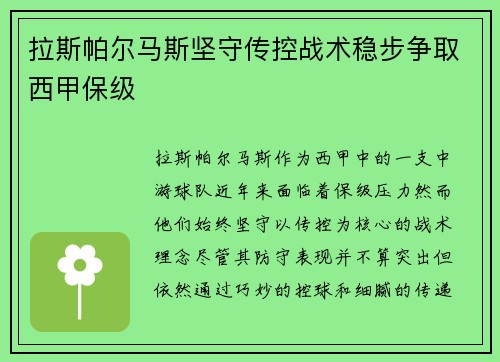 拉斯帕尔马斯坚守传控战术稳步争取西甲保级 拉斯帕尔马斯坚守传控战术稳步争取西甲保级