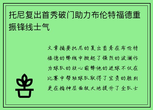 托尼复出首秀破门助力布伦特福德重振锋线士气