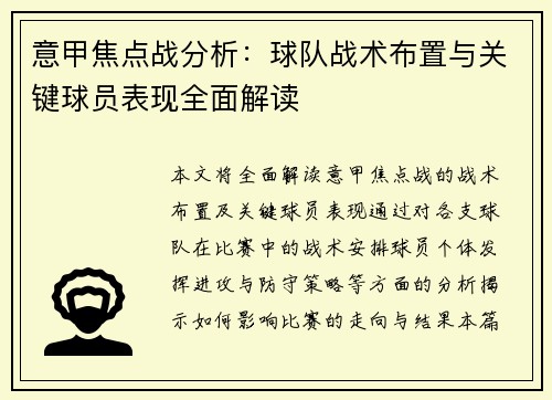 意甲焦点战分析：球队战术布置与关键球员表现全面解读