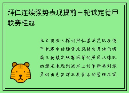 拜仁连续强势表现提前三轮锁定德甲联赛桂冠 拜仁连续强势表现提前三轮锁定德甲联赛桂冠