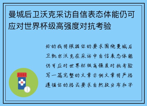 曼城后卫沃克采访自信表态体能仍可应对世界杯级高强度对抗考验 曼城后卫沃克采访自信表态体能仍可应对世界杯级高强度对抗考验