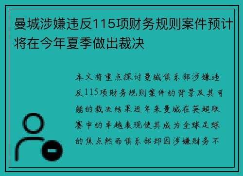 曼城涉嫌违反115项财务规则案件预计将在今年夏季做出裁决 曼城涉嫌违反115项财务规则案件预计将在今年夏季做出裁决