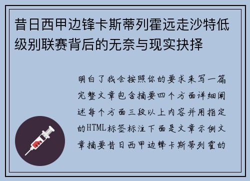 昔日西甲边锋卡斯蒂列霍远走沙特低级别联赛背后的无奈与现实抉择 昔日西甲边锋卡斯蒂列霍远走沙特低级别联赛背后的无奈与现实抉择