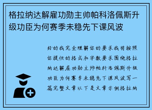 格拉纳达解雇功勋主帅帕科洛佩斯升级功臣为何赛季未稳先下课风波