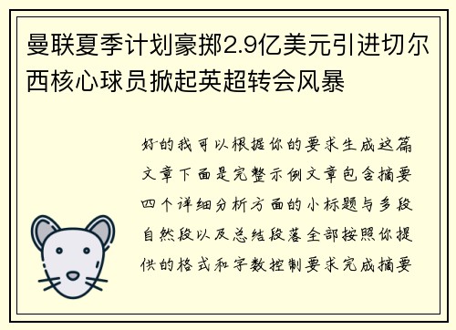曼联夏季计划豪掷2.9亿美元引进切尔西核心球员掀起英超转会风暴