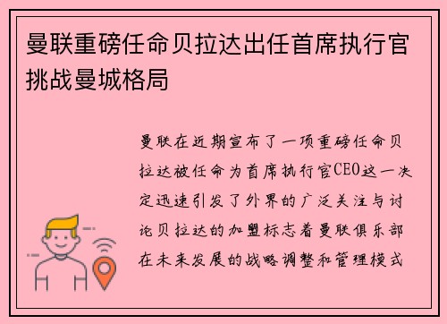 曼联重磅任命贝拉达出任首席执行官挑战曼城格局