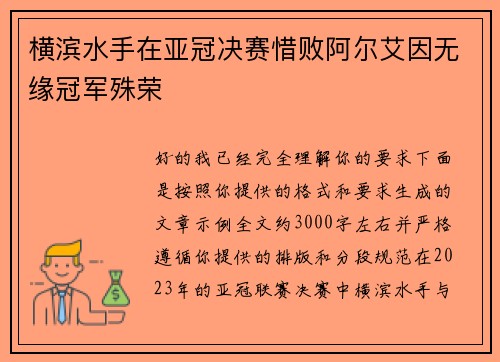 横滨水手在亚冠决赛惜败阿尔艾因无缘冠军殊荣
