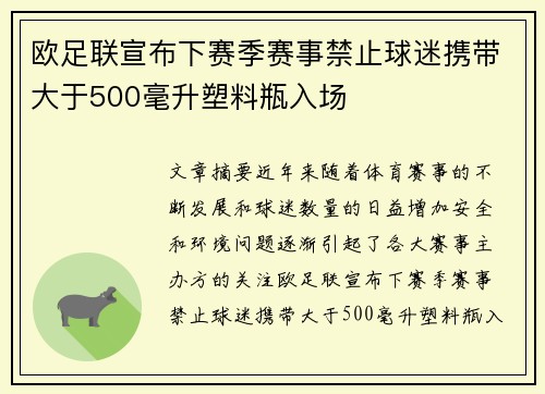 欧足联宣布下赛季赛事禁止球迷携带大于500毫升塑料瓶入场