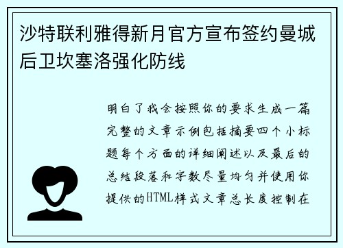 沙特联利雅得新月官方宣布签约曼城后卫坎塞洛强化防线 沙特联利雅得新月官方宣布签约曼城后卫坎塞洛强化防线