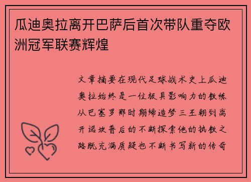 瓜迪奥拉离开巴萨后首次带队重夺欧洲冠军联赛辉煌 瓜迪奥拉离开巴萨后首次带队重夺欧洲冠军联赛辉煌